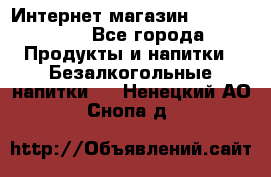 Интернет-магазин «Ahmad Tea» - Все города Продукты и напитки » Безалкогольные напитки   . Ненецкий АО,Снопа д.